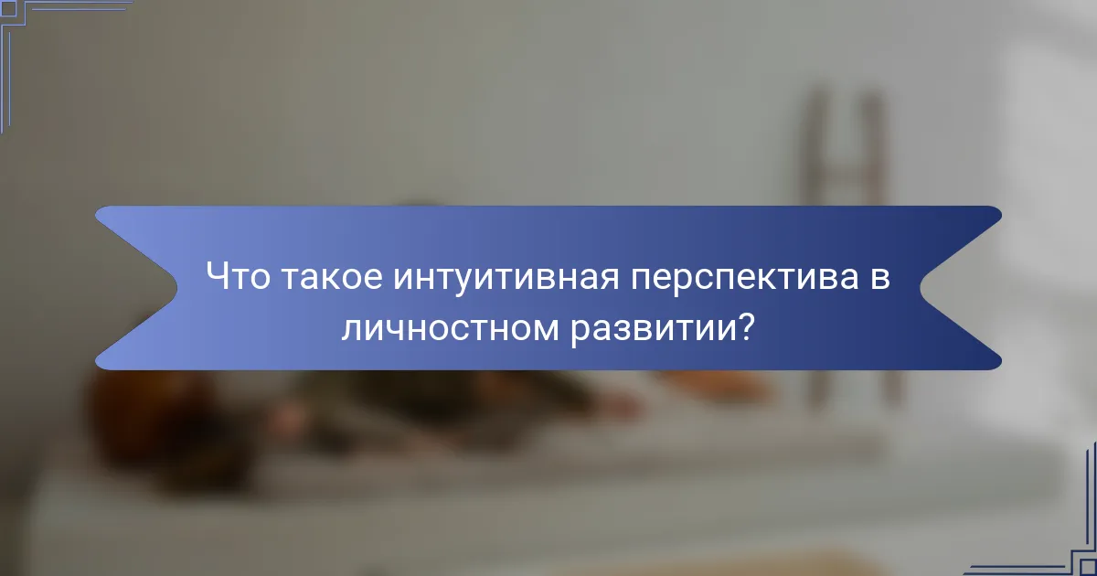 Что такое интуитивная перспектива в личностном развитии?