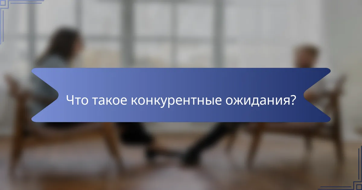 Что такое конкурентные ожидания?