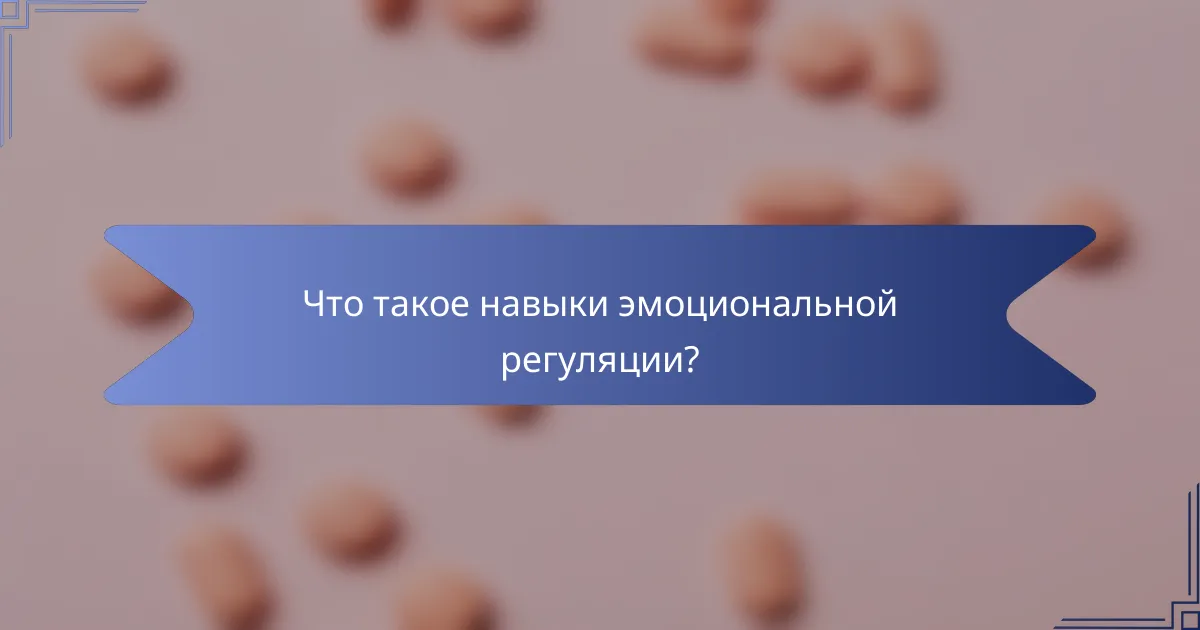 Что такое навыки эмоциональной регуляции?