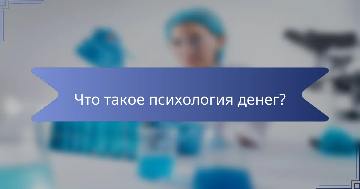 Что такое психология денег?