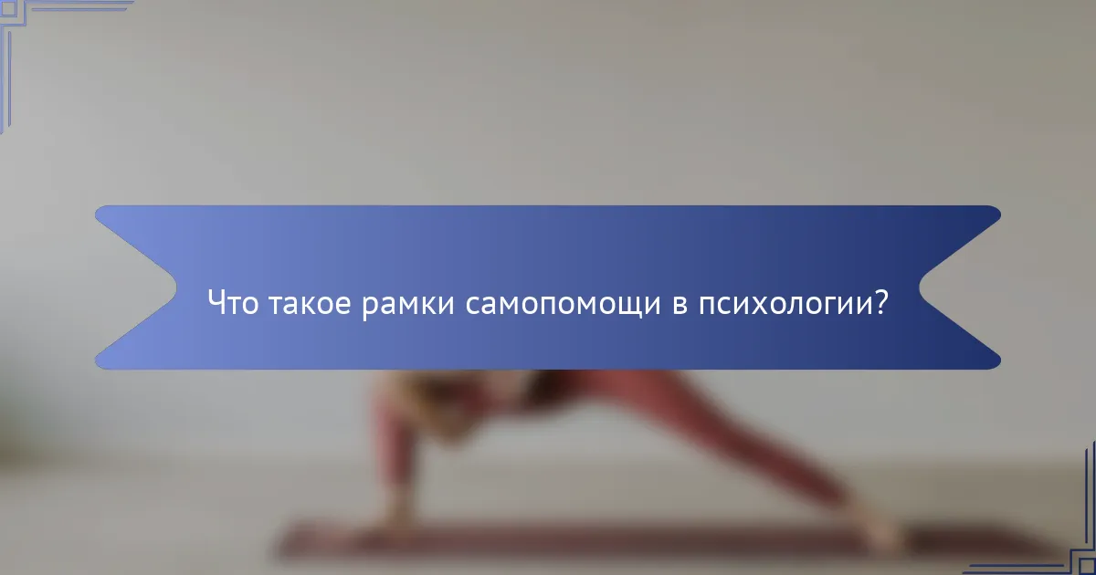 Что такое рамки самопомощи в психологии?