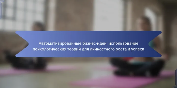 Автоматизированные бизнес-идеи: использование психологических теорий для личностного роста и успеха