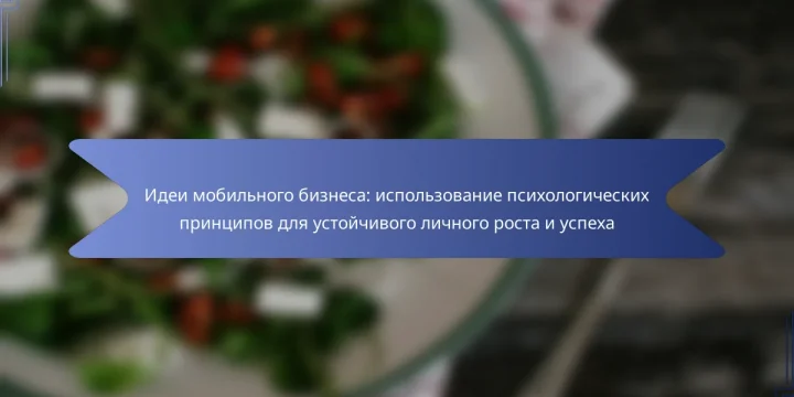 Идеи мобильного бизнеса: использование психологических принципов для устойчивого личного роста и успеха