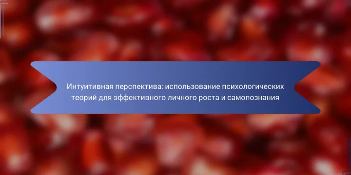 Интуитивная перспектива: использование психологических теорий для эффективного личного роста и самопознания