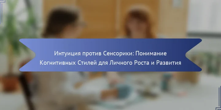 Интуиция против Сенсорики: Понимание Когнитивных Стилей для Личного Роста и Развития