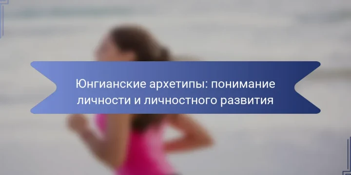 Юнгианские архетипы: понимание личности и личностного развития
