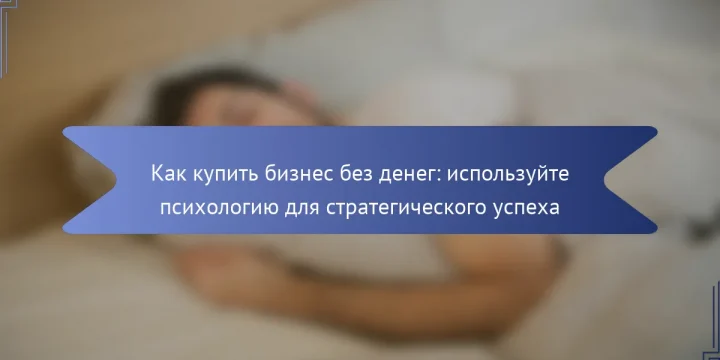 Как купить бизнес без денег: используйте психологию для стратегического успеха