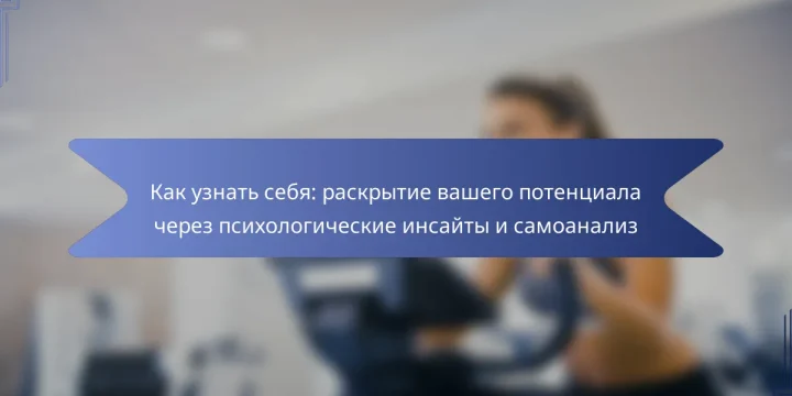 Как узнать себя: раскрытие вашего потенциала через психологические инсайты и самоанализ