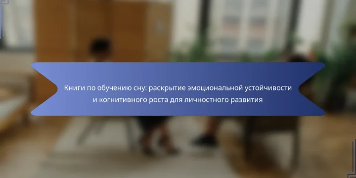 Книги по обучению сну: раскрытие эмоциональной устойчивости и когнитивного роста для личностного развития