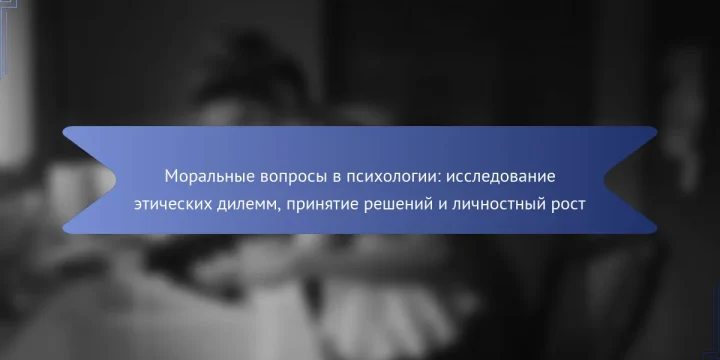 Моральные вопросы в психологии: исследование этических дилемм, принятие решений и личностный рост