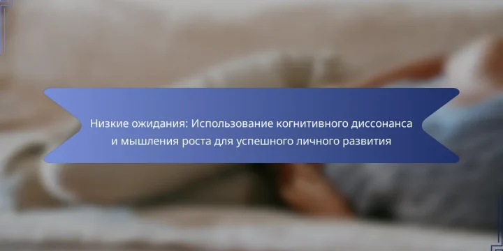 Низкие ожидания: Использование когнитивного диссонанса и мышления роста для успешного личного развития