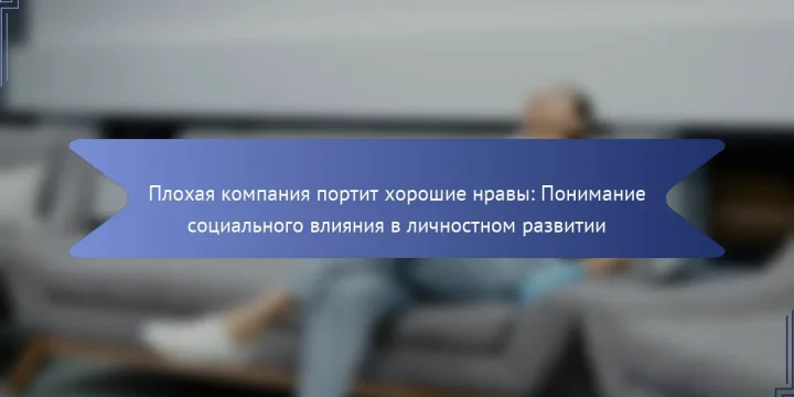 Плохая компания портит хорошие нравы: Понимание социального влияния в личностном развитии