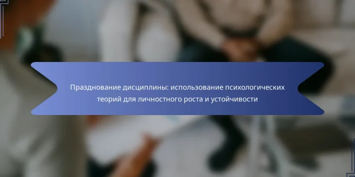 Празднование дисциплины: использование психологических теорий для личностного роста и устойчивости