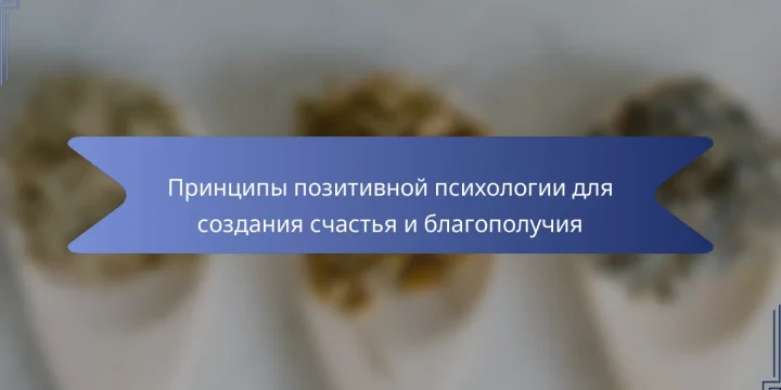 Принципы позитивной психологии для создания счастья и благополучия