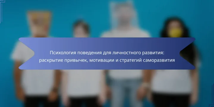Психология поведения для личностного развития: раскрытие привычек, мотивации и стратегий саморазвития