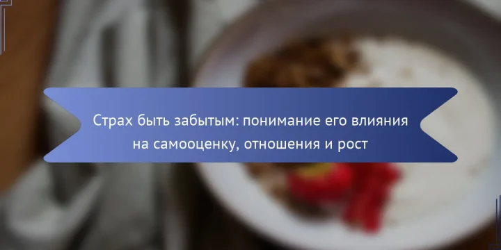 Страх быть забытым: понимание его влияния на самооценку, отношения и рост