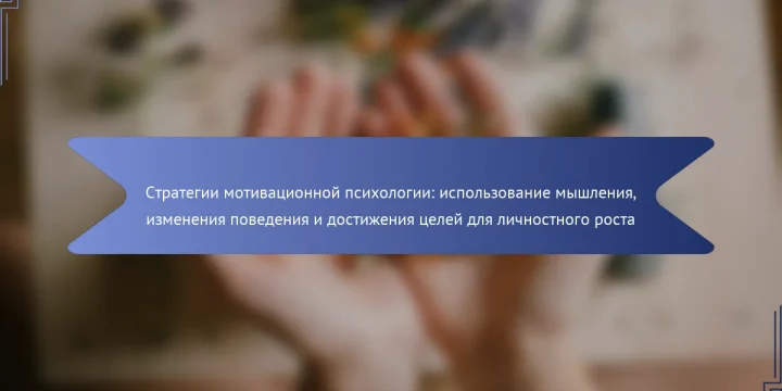 Стратегии мотивационной психологии: использование мышления, изменения поведения и достижения целей для личностного роста