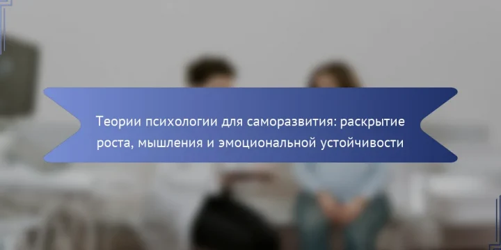 Теории психологии для саморазвития: раскрытие роста, мышления и эмоциональной устойчивости