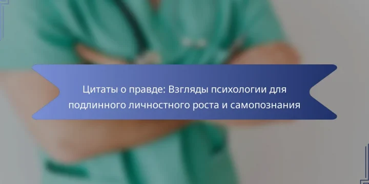 Цитаты о правде: Взгляды психологии для подлинного личностного роста и самопознания