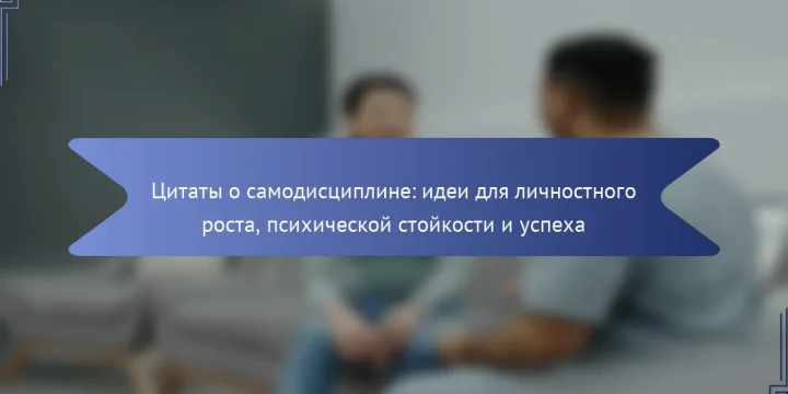 Цитаты о самодисциплине: идеи для личностного роста, психической стойкости и успеха