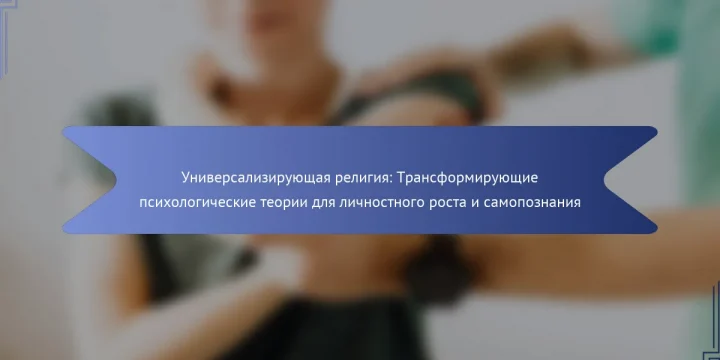 Универсализирующая религия: Трансформирующие психологические теории для личностного роста и самопознания