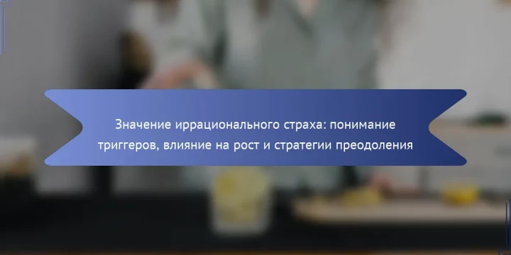 Значение иррационального страха: понимание триггеров, влияние на рост и стратегии преодоления