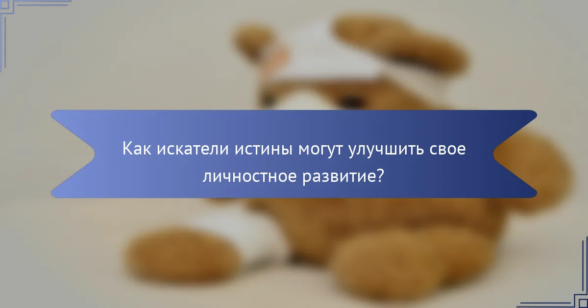 Как искатели истины могут улучшить свое личностное развитие?