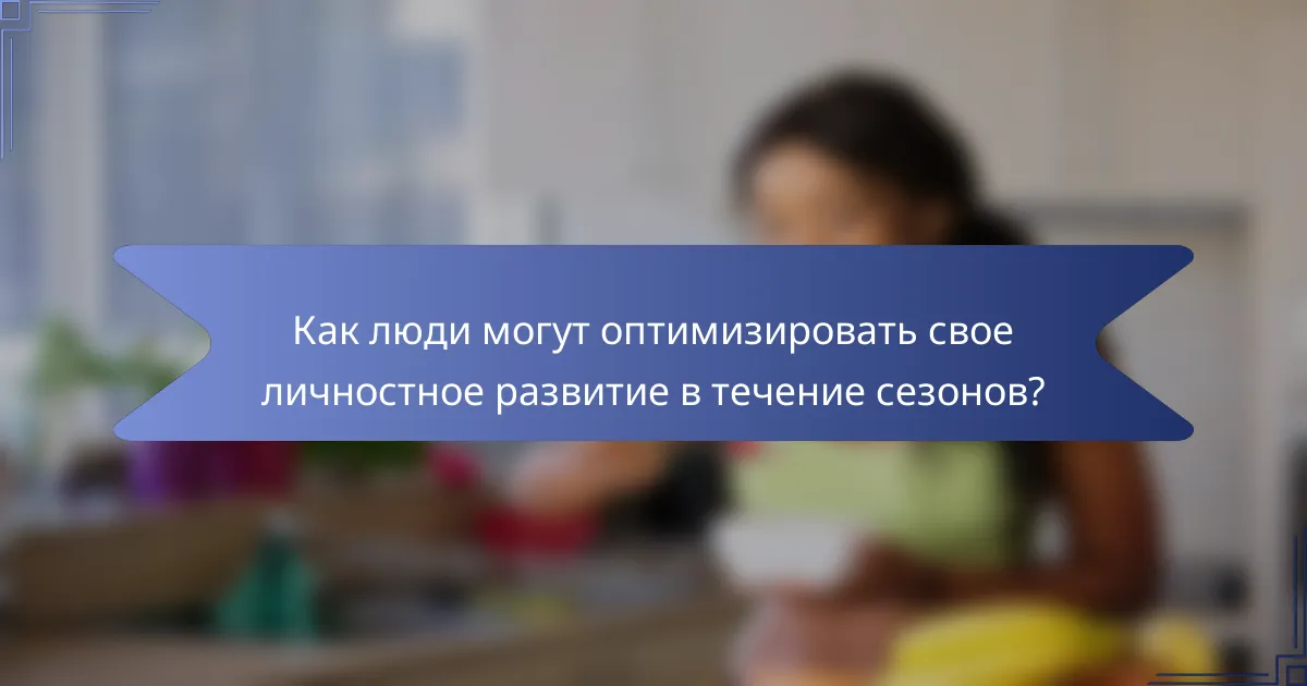 Как люди могут оптимизировать свое личностное развитие в течение сезонов?
