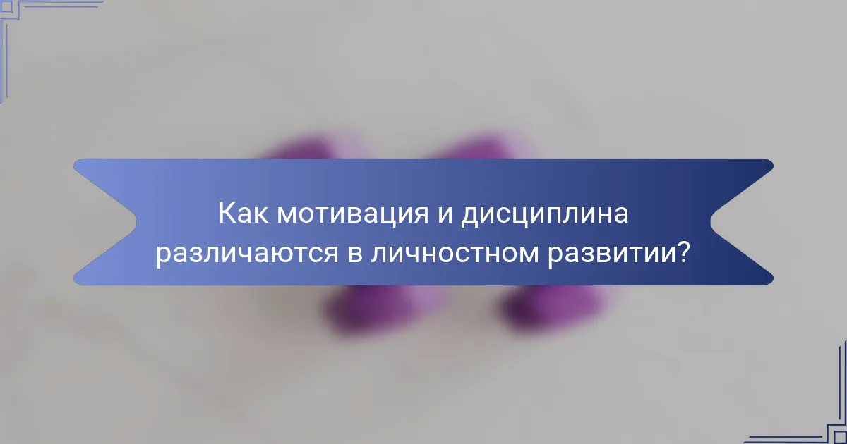 Как мотивация и дисциплина различаются в личностном развитии?