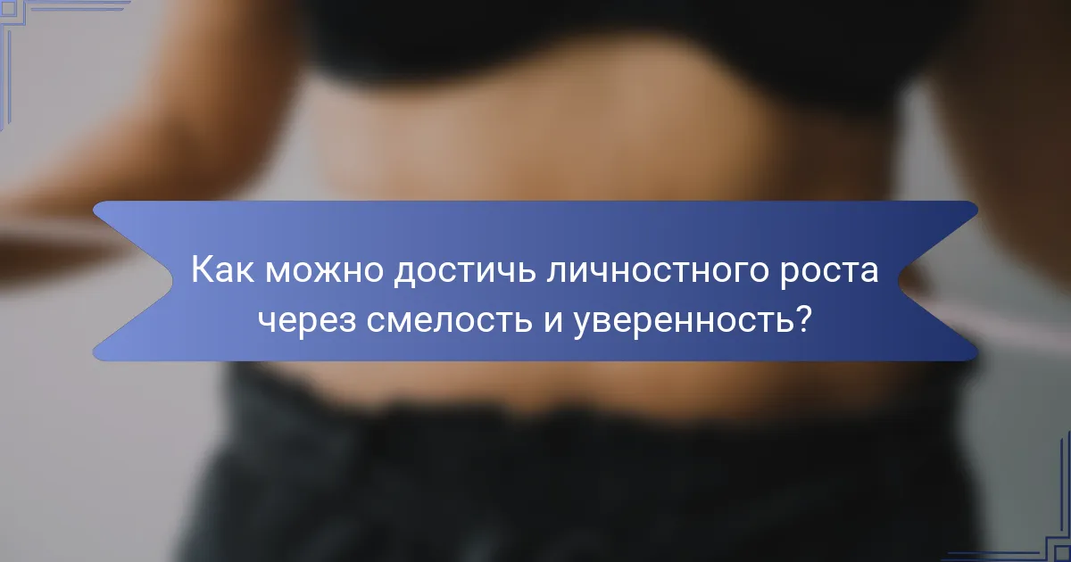 Как можно достичь личностного роста через смелость и уверенность?