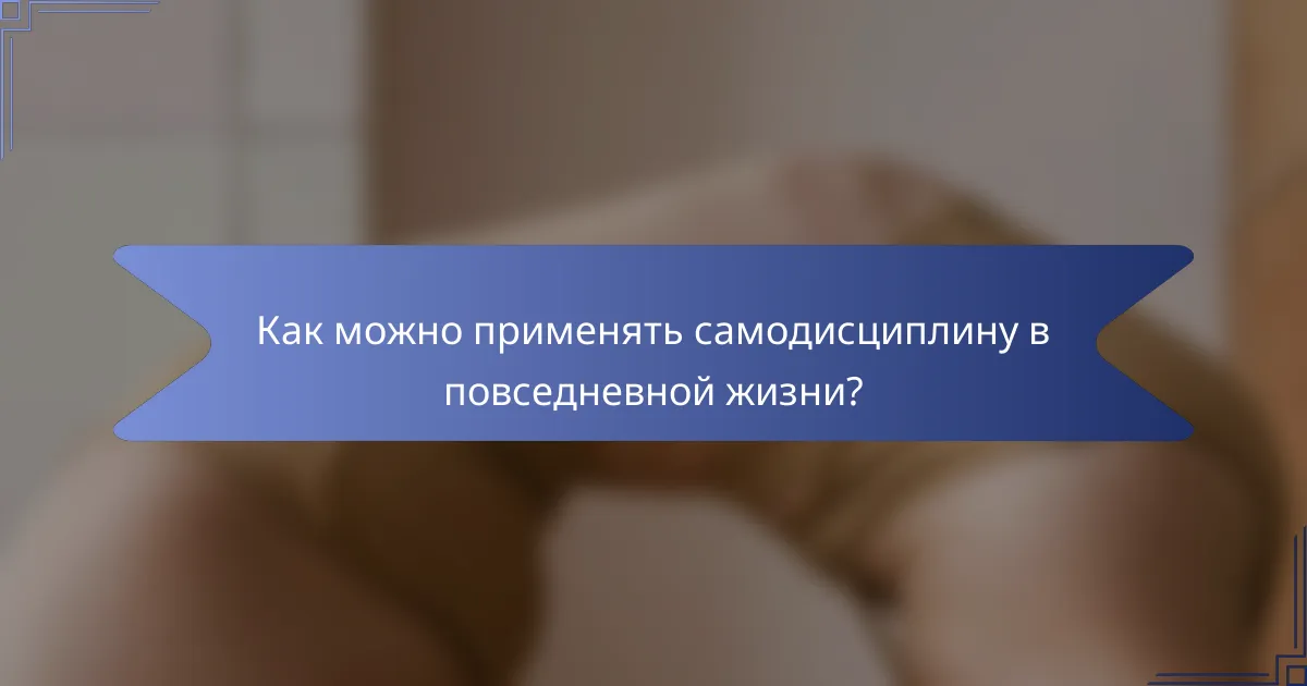 Как можно применять самодисциплину в повседневной жизни?