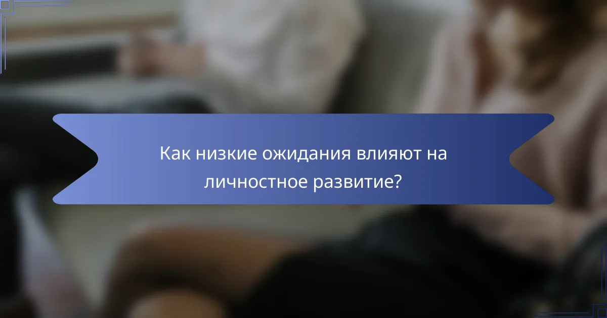 Как низкие ожидания влияют на личностное развитие?