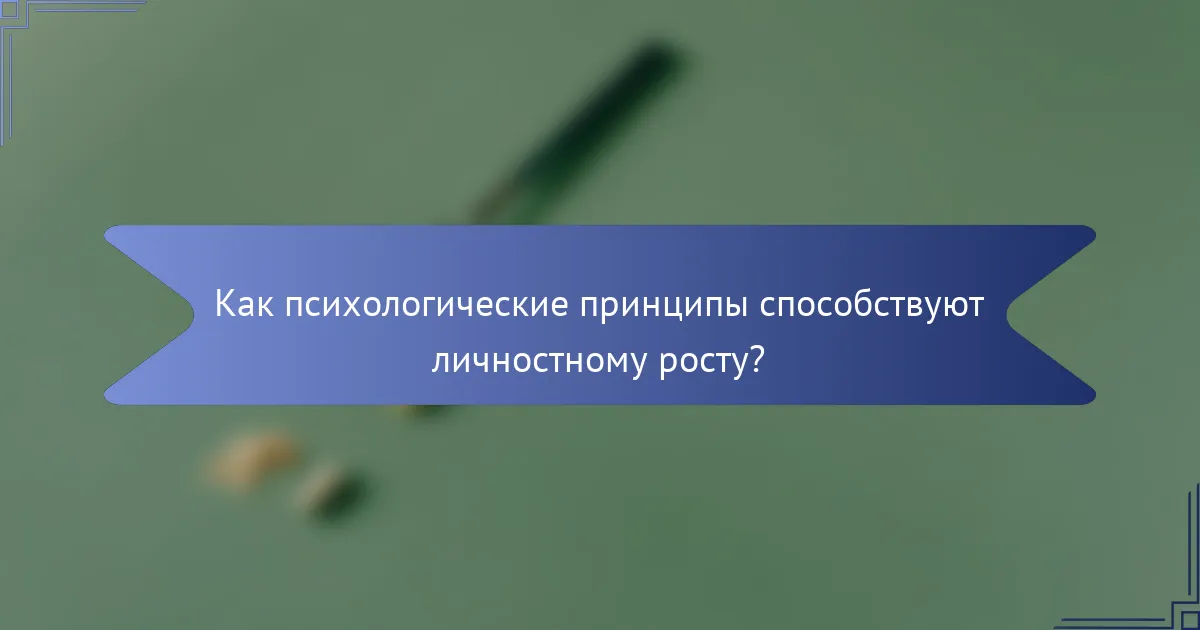 Как психологические принципы способствуют личностному росту?