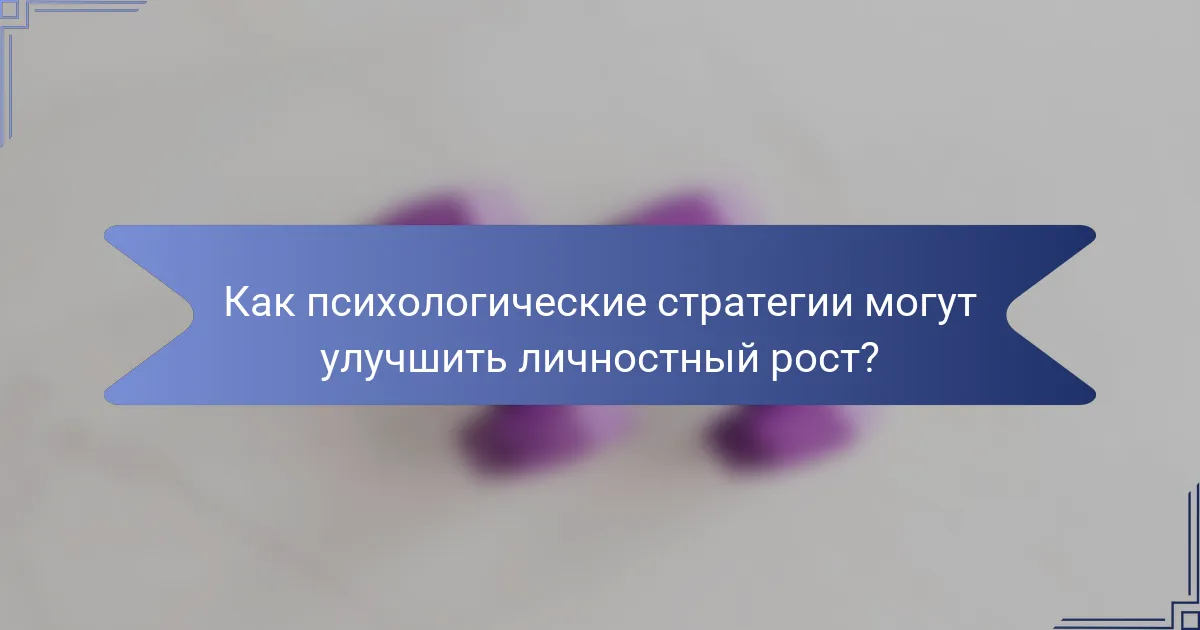 Как психологические стратегии могут улучшить личностный рост?