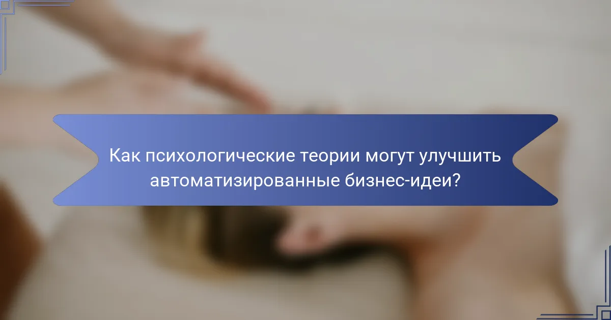 Как психологические теории могут улучшить автоматизированные бизнес-идеи?