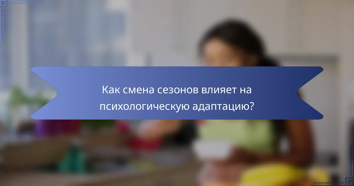 Как смена сезонов влияет на психологическую адаптацию?