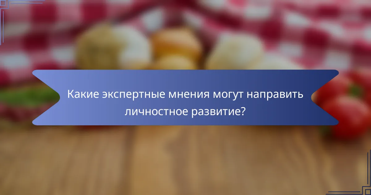 Какие экспертные мнения могут направить личностное развитие?