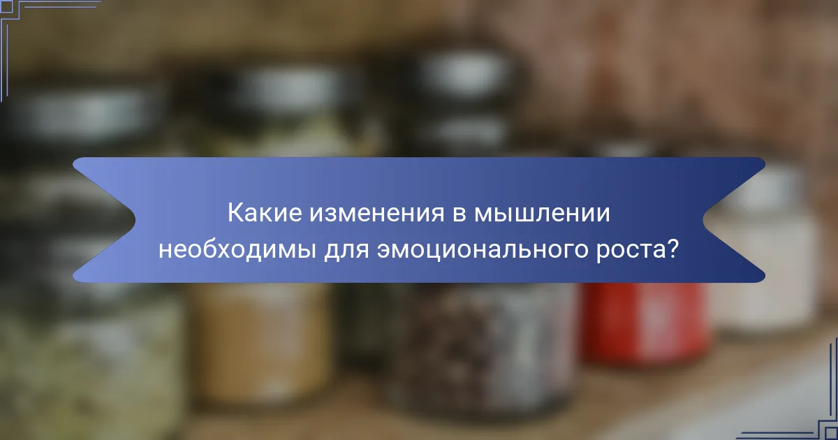Какие изменения в мышлении необходимы для эмоционального роста?