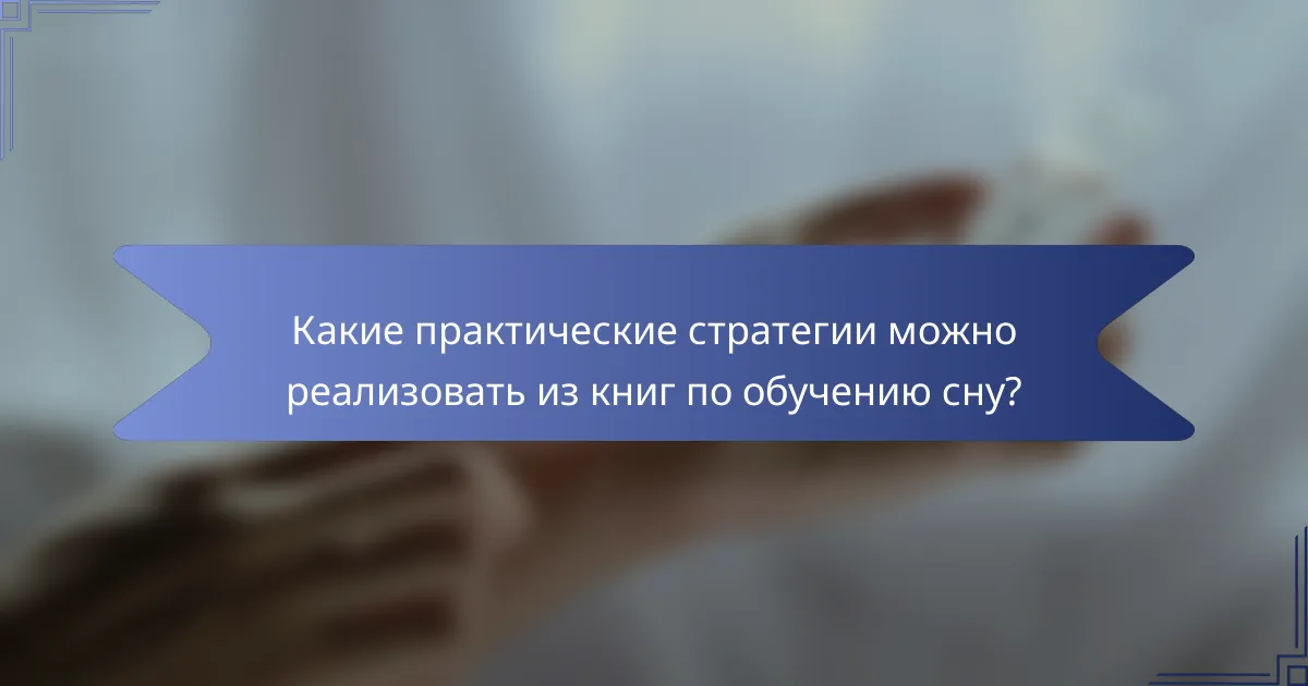 Какие практические стратегии можно реализовать из книг по обучению сну?