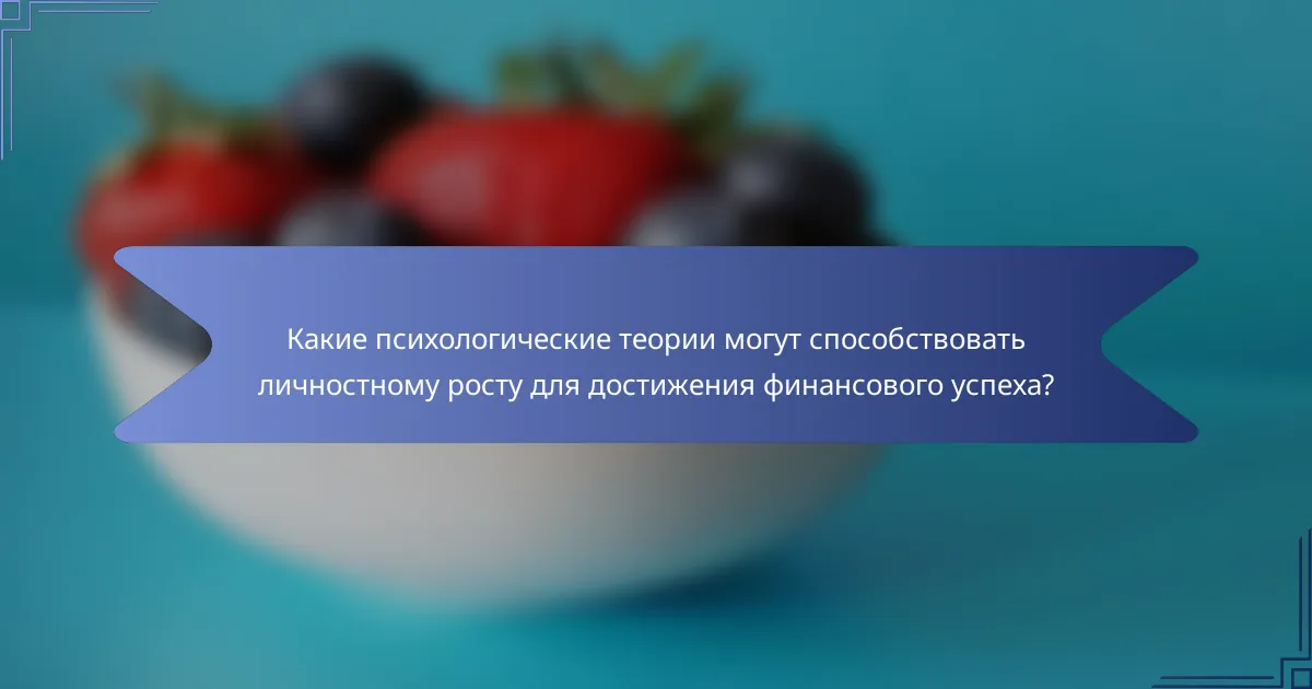 Какие психологические теории могут способствовать личностному росту для достижения финансового успеха?