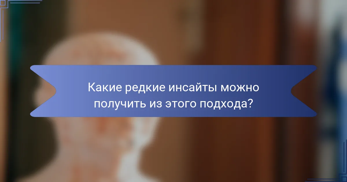 Какие редкие инсайты можно получить из этого подхода?