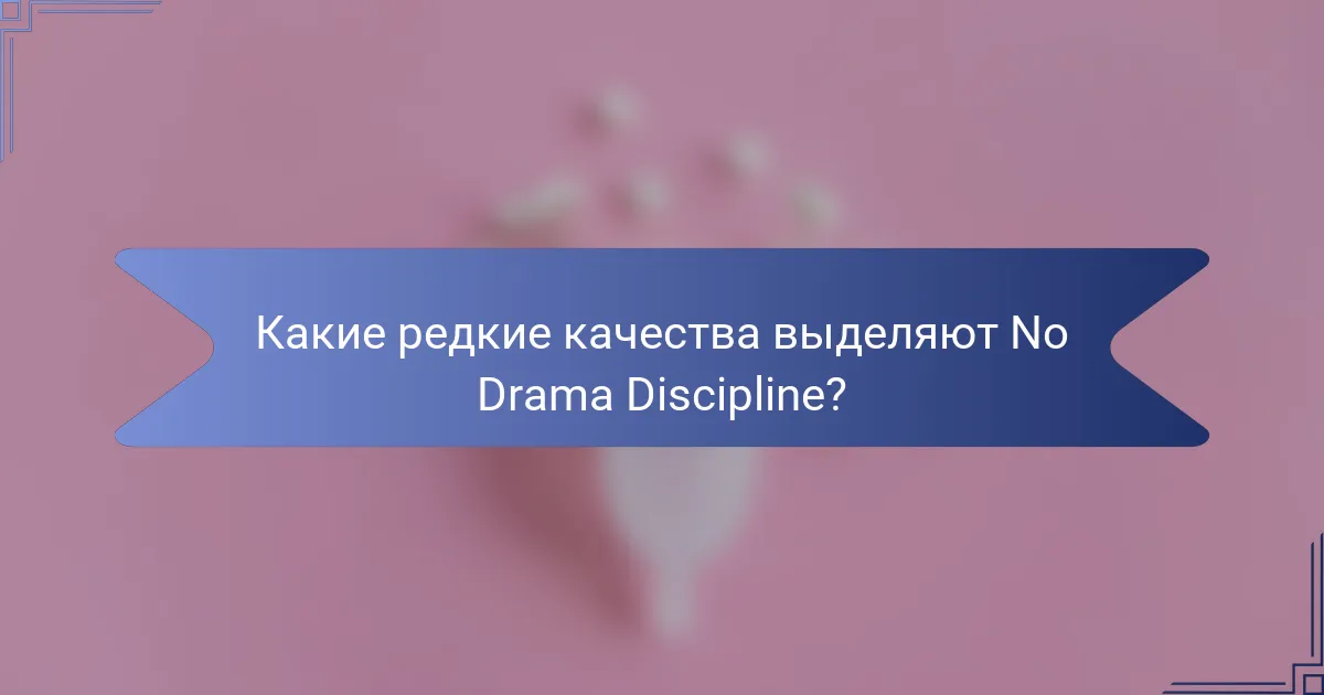 Какие редкие качества выделяют No Drama Discipline?