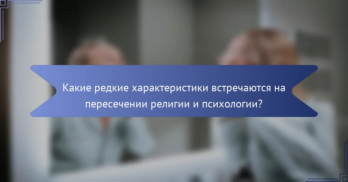 Какие редкие характеристики встречаются на пересечении религии и психологии?