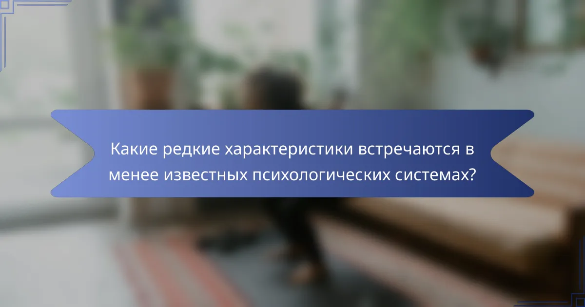 Какие редкие характеристики встречаются в менее известных психологических системах?