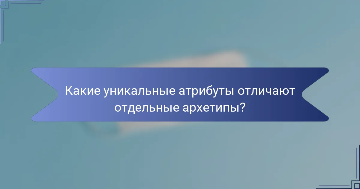 Какие уникальные атрибуты отличают отдельные архетипы?