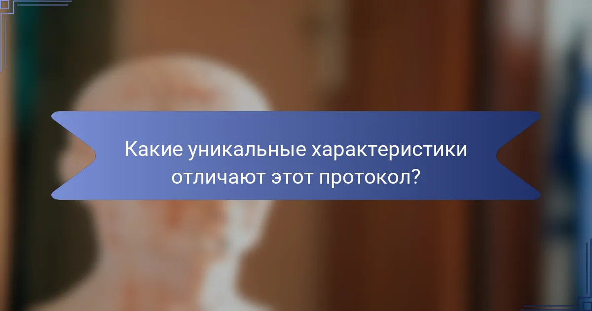 Какие уникальные характеристики отличают этот протокол?