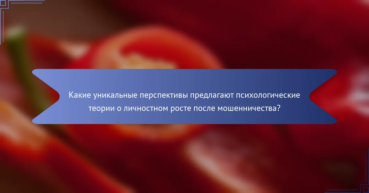 Какие уникальные перспективы предлагают психологические теории о личностном росте после мошенничества?