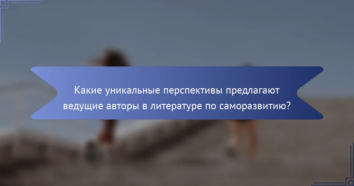 Какие уникальные перспективы предлагают ведущие авторы в литературе по саморазвитию?