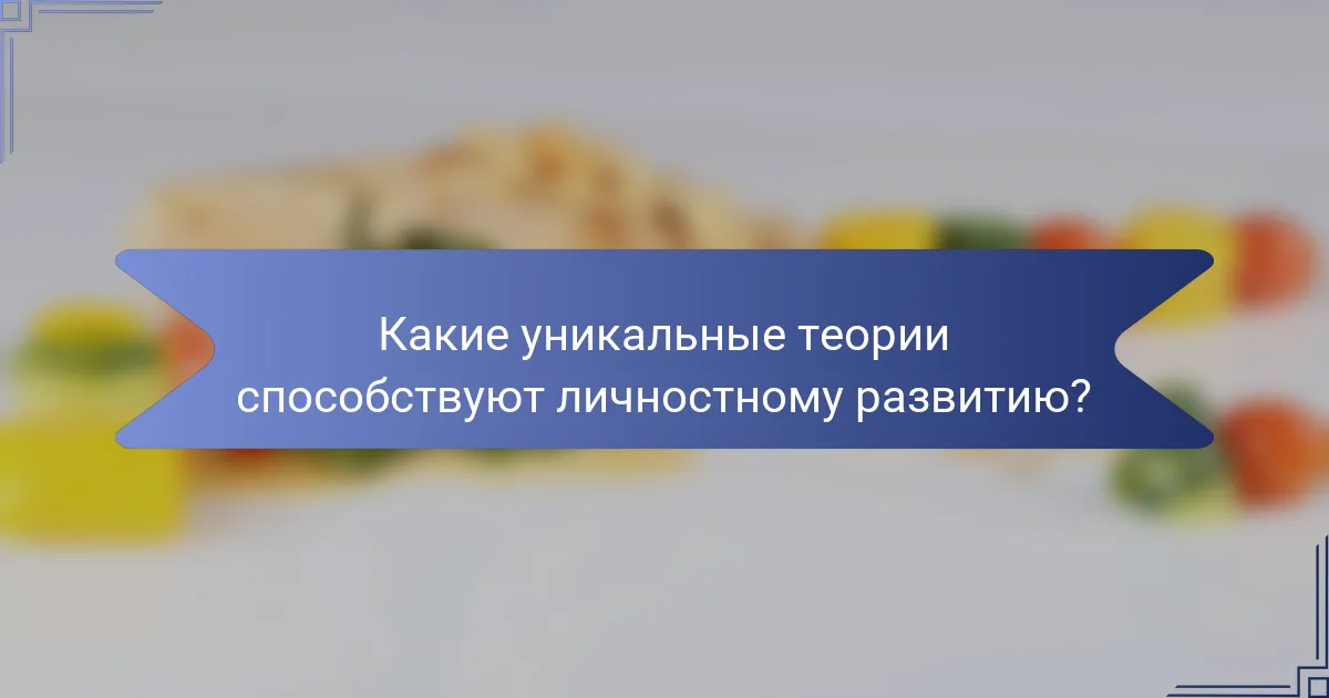 Какие уникальные теории способствуют личностному развитию?