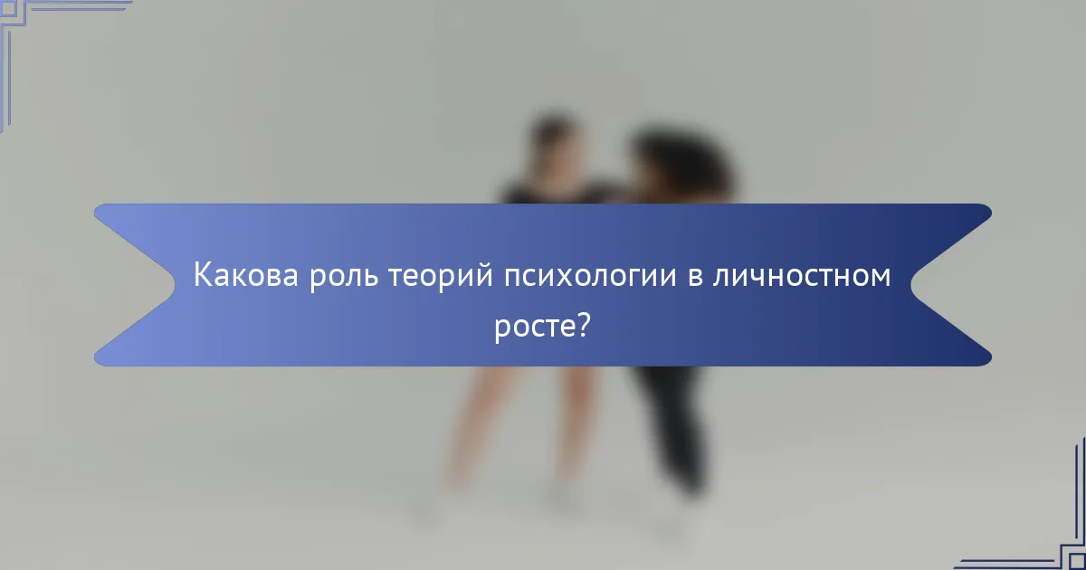 Какова роль теорий психологии в личностном росте?